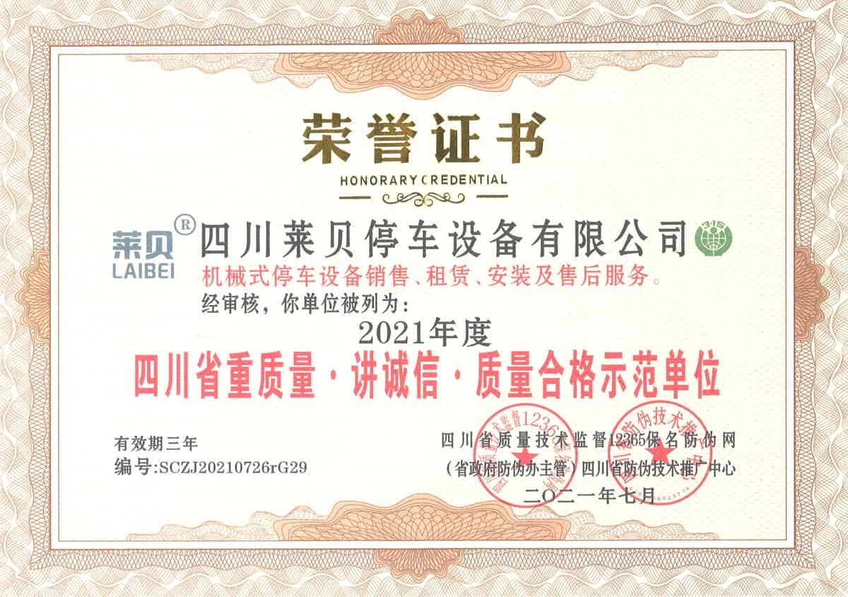 渭源2021年度四川省重质量讲诚信质量合格示范单位